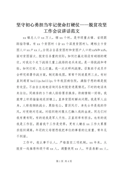 坚守初心勇担当牢记使命打硬仗——脱贫攻坚工作会议讲话范文.docx