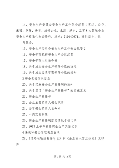 全套客运企业安全生产(安全生产状况评估最新修订)文件资料.docx