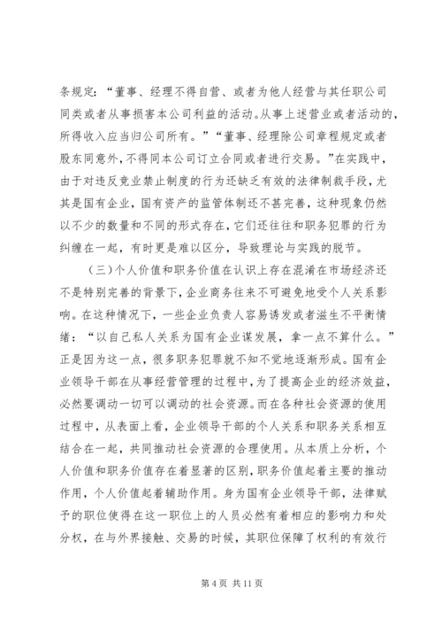 从于建东案引发的职务犯罪预防若干问题的思考.docx