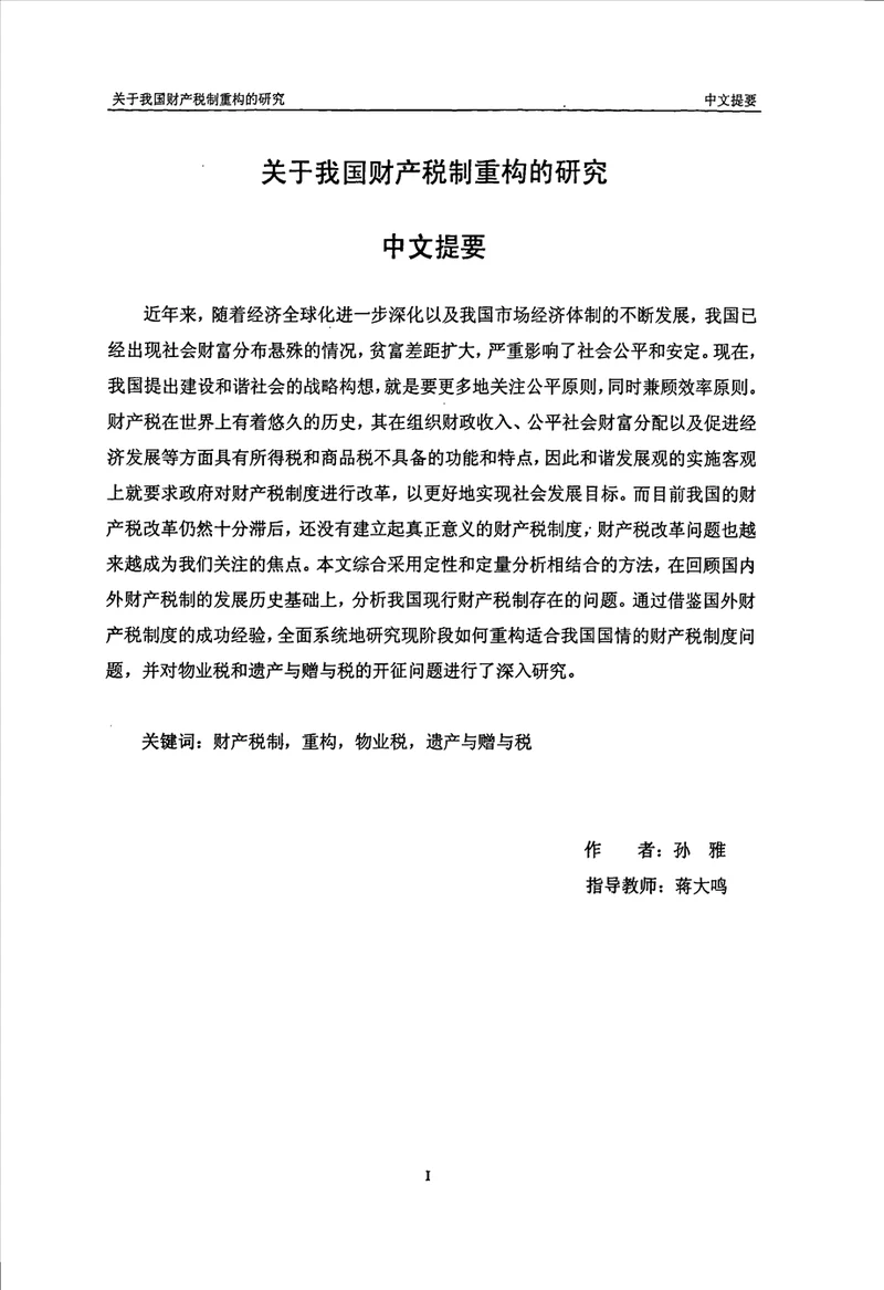 关于我国财产税制重构的研究财政学专业论文