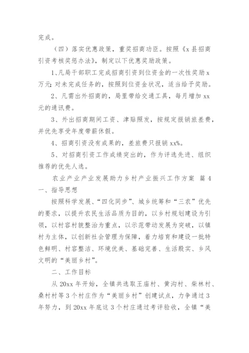 农业产业产业发展助力乡村产业振兴工作方案.docx