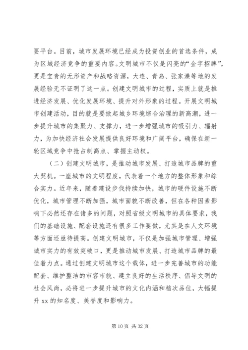 在创建全国文明城市动员会上的讲话.docx