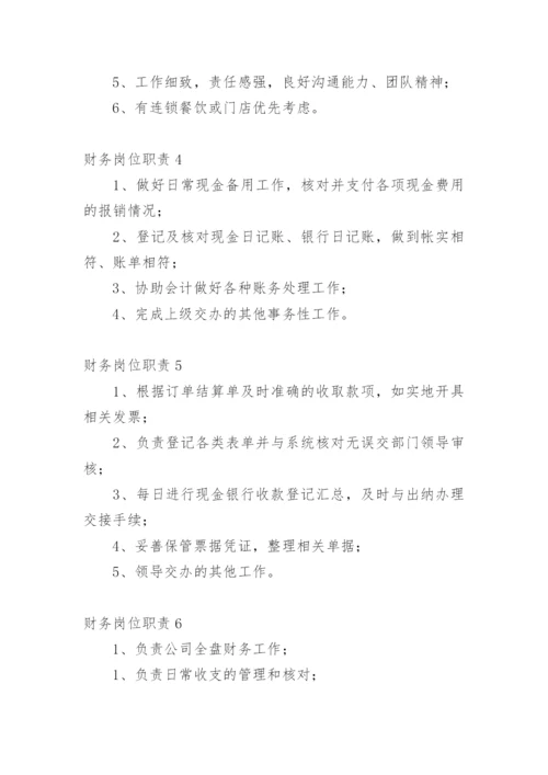财务岗位职责.docx