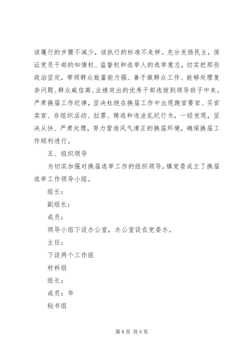 镇党委换届选举工作实施方案.docx