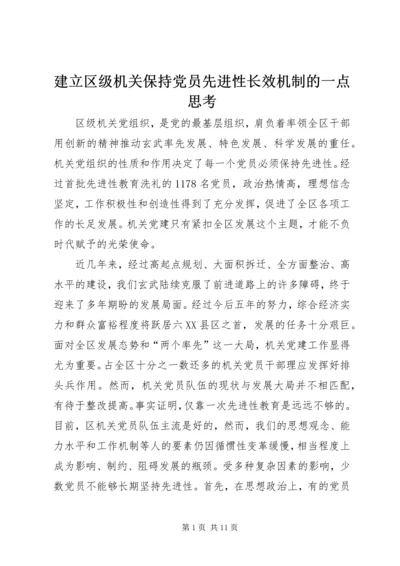 建立区级机关保持党员先进性长效机制的一点思考 (2).docx