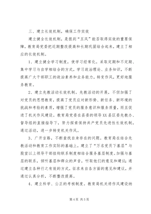 县教育局关于狠刹“五风”工作情况的汇报.docx