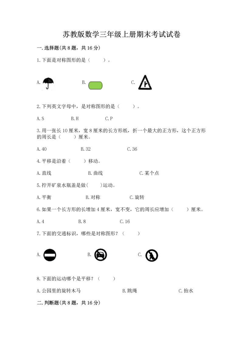 苏教版数学三年级上册期末考试试卷加解析答案.docx