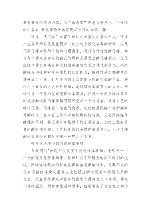 碎片化语境下的网络传播策略论文.docx