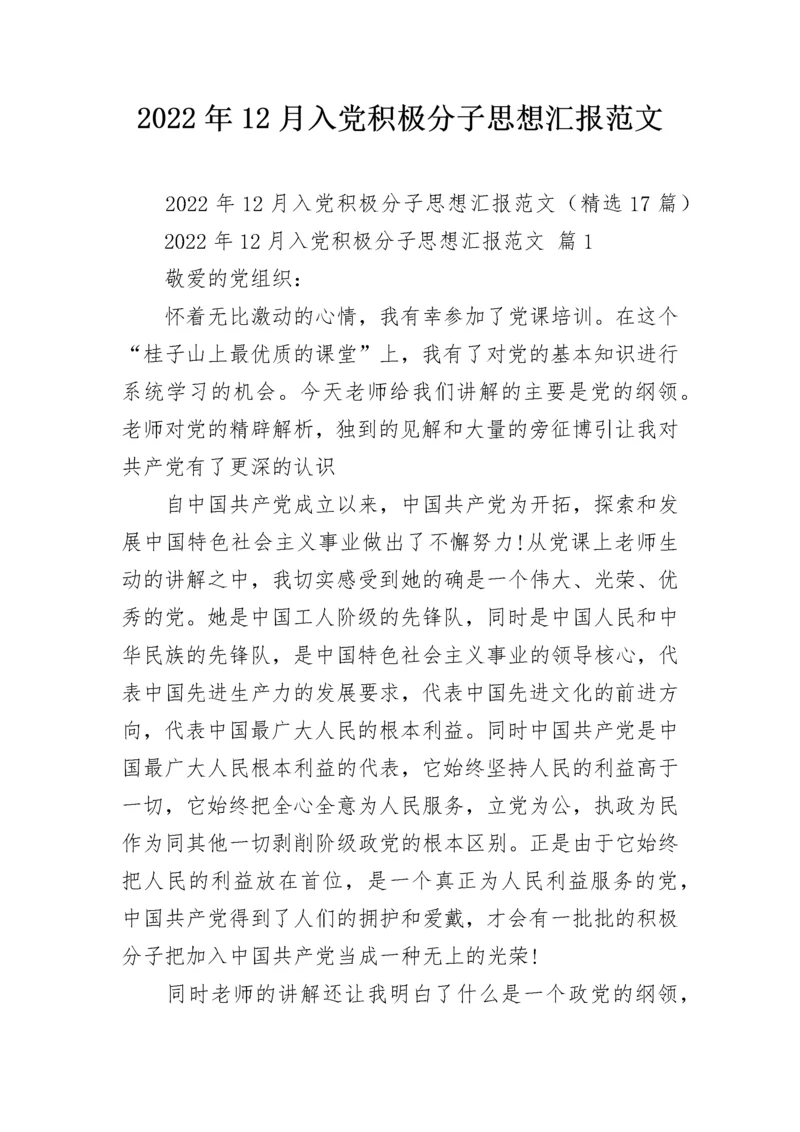 2022年12月入党积极分子思想汇报范文_1.docx