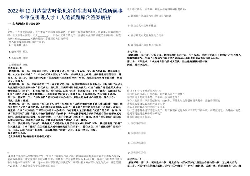 2022年12月内蒙古呼伦贝尔市生态环境系统所属事业单位引进人才1人笔试题库含答案解析