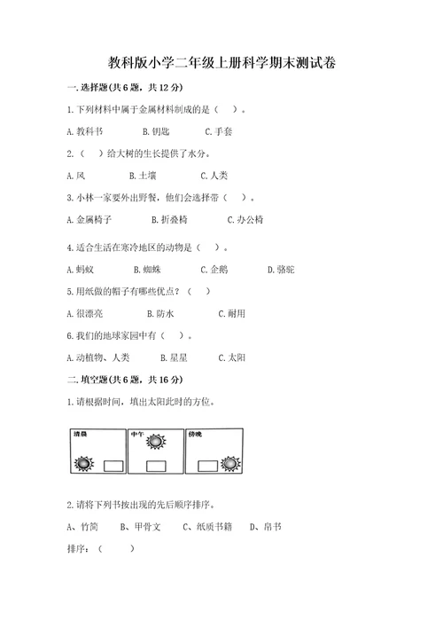 教科版小学二年级上册科学期末测试卷附答案（夺分金卷）