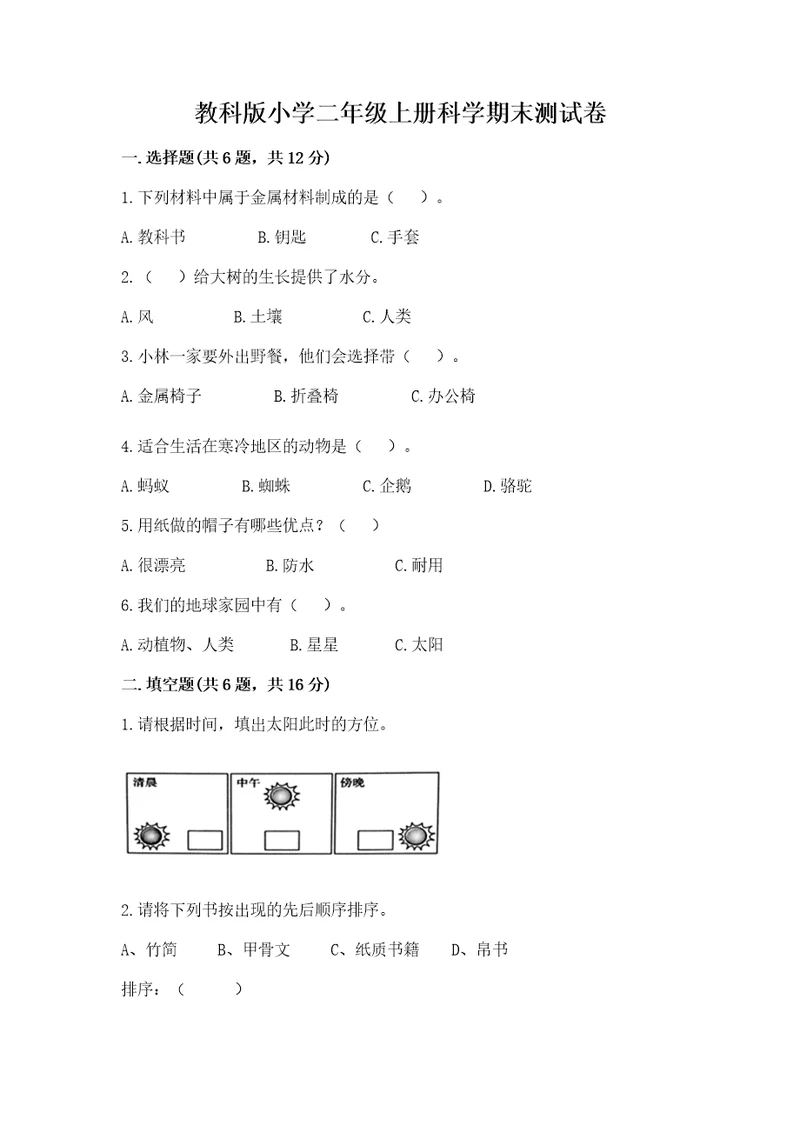 教科版小学二年级上册科学期末测试卷附答案（夺分金卷）