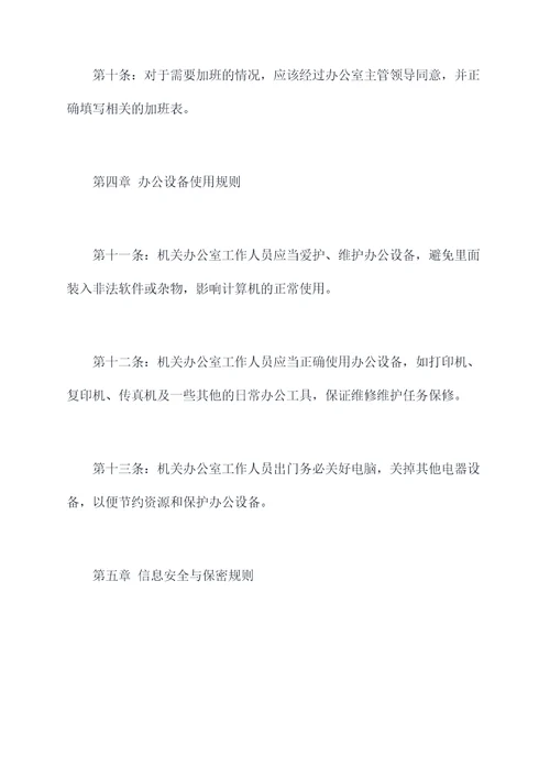 机关办公室规章制度