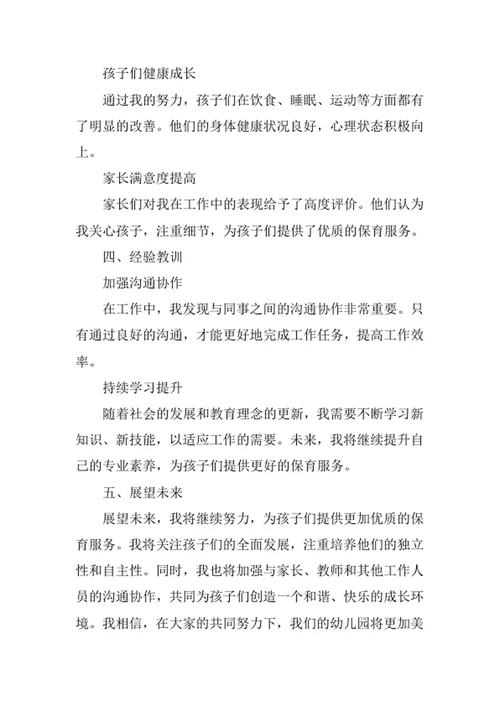 保育员工作总结汇报