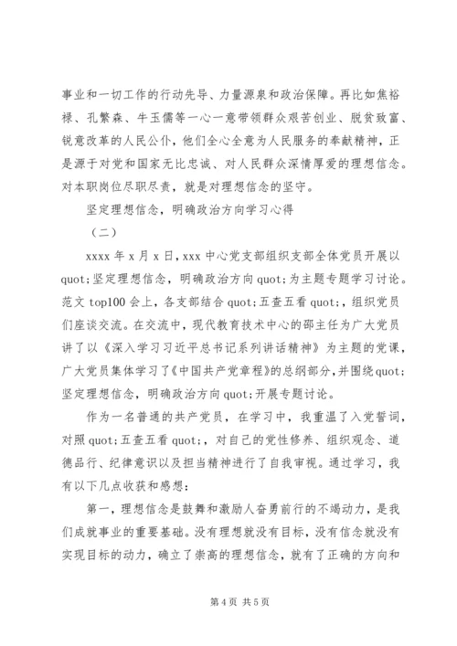 坚定理想信念，明确政治方向心得.docx