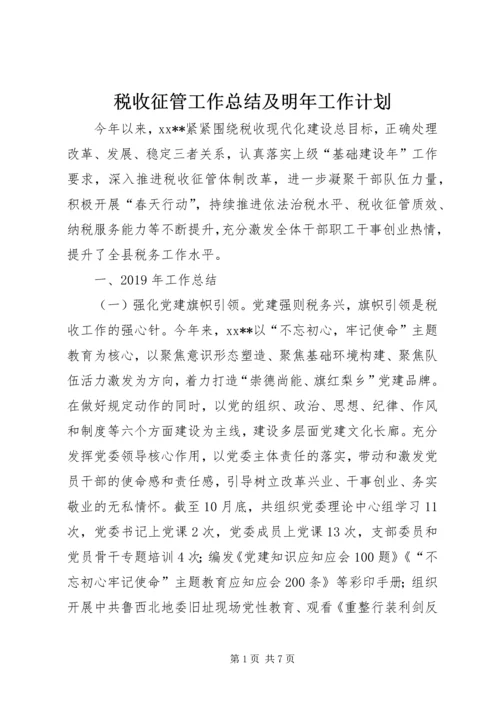 税收征管工作总结及明年工作计划.docx