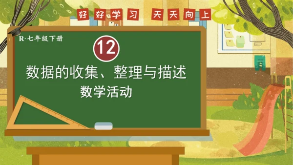 第12章 数据的收集、整理与描述 数学活动 课件（共17张PPT）2024-2025学年度人教版数学