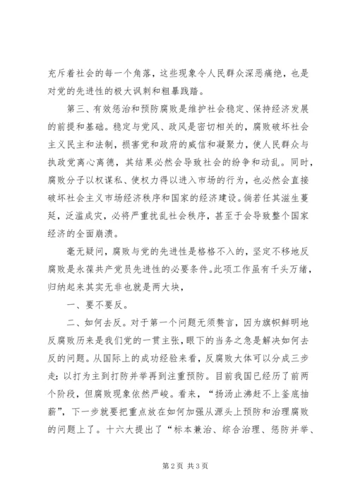 惩治腐败是保持党员先进性的必要条件.docx