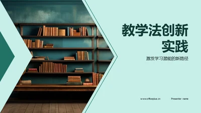 教学法创新实践