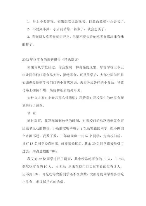 2023年终零食的调研报告5篇.docx