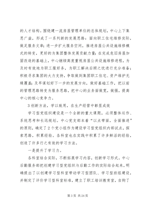 建设学习型党组织提升企业核心竞争力.docx