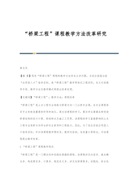 桥梁工程课程教学方法改革研究.docx