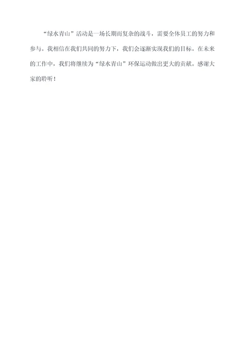 开展绿水青山活动工作报告
