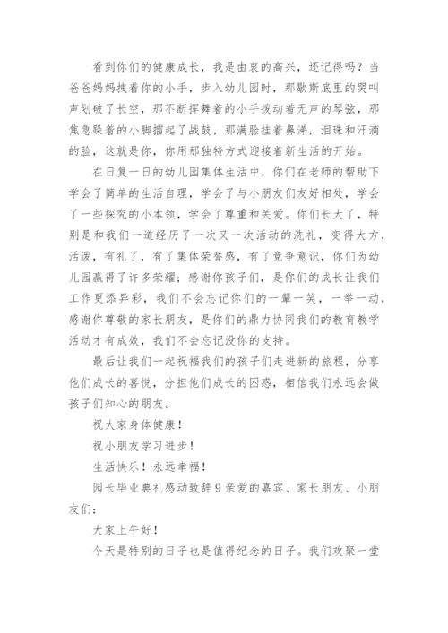 园长毕业典礼感动致辞.docx