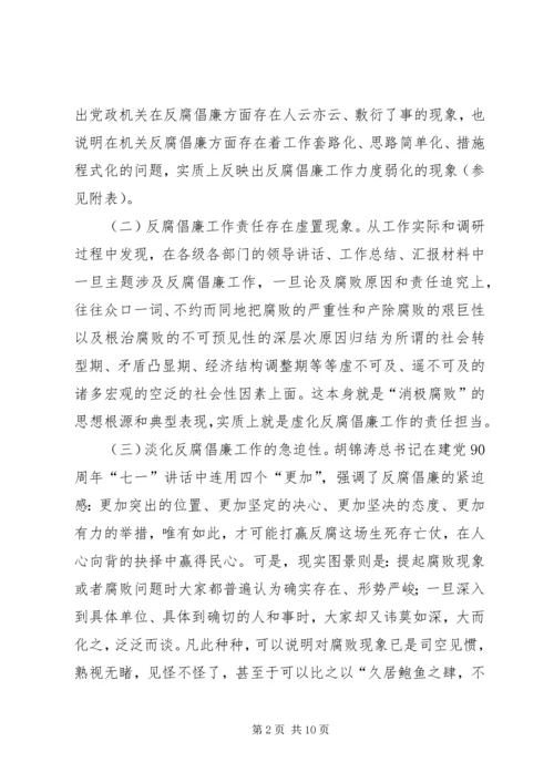 反腐倡廉工作调研报告 (3).docx