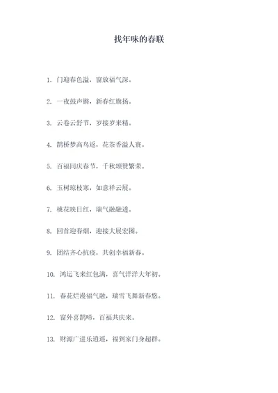 找年味的春联