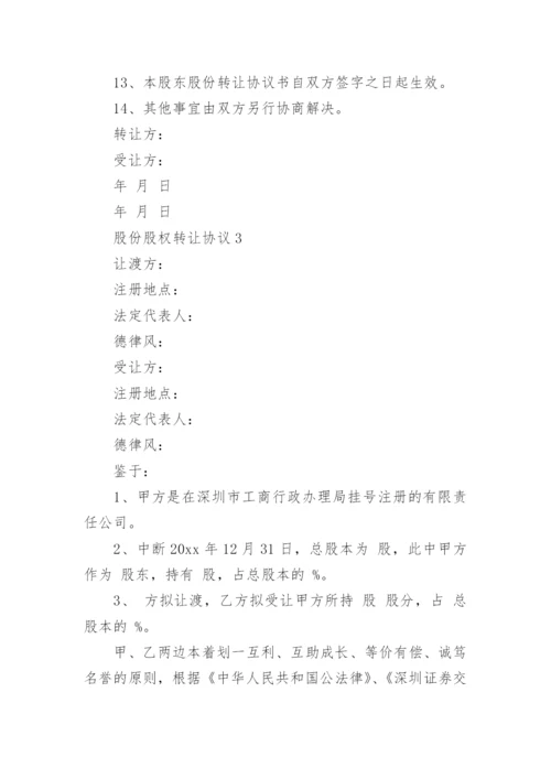 股份股权转让协议.docx