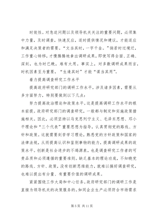 提高调查研究水做好决策咨询工作.docx