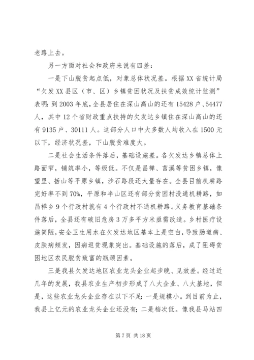 关于@@县欠发达地区下山异地脱贫工作的调研 (5).docx