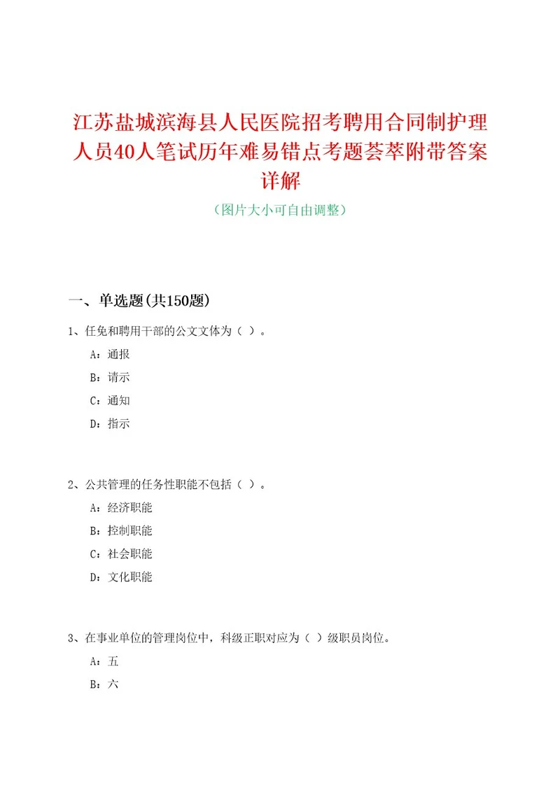 江苏盐城滨海县人民医院招考聘用合同制护理人员40人笔试历年难易错点考题荟萃附带答案详解