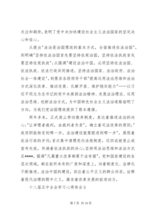党的十八届五中全会思想学习心得体会10篇.docx