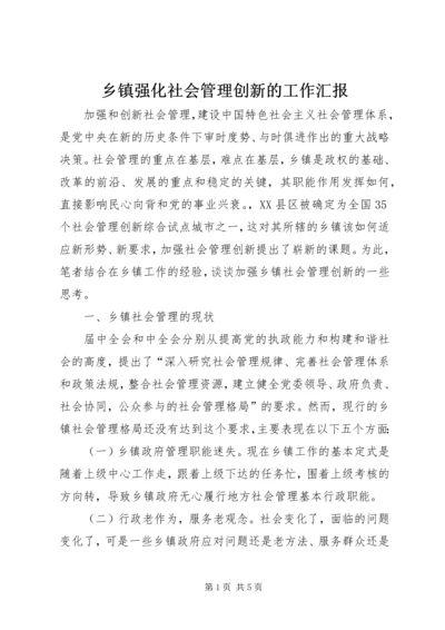 乡镇强化社会管理创新的工作汇报.docx