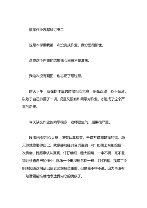 没写数学作业检讨书.docx