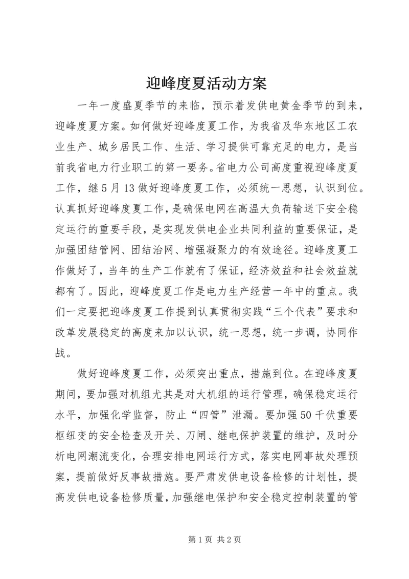 迎峰度夏活动方案 (3).docx