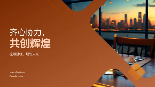 齐心协力，共创辉煌