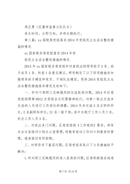 第一篇：XX国税局XX年度党组民主生活会整改措施.docx