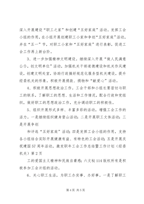 年工会工作总结暨工作计划(经委机关).docx
