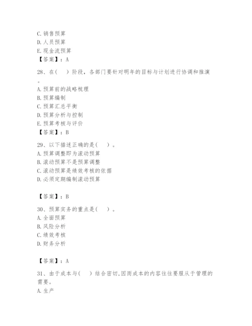 2024年初级管理会计之专业知识题库及参考答案【基础题】.docx