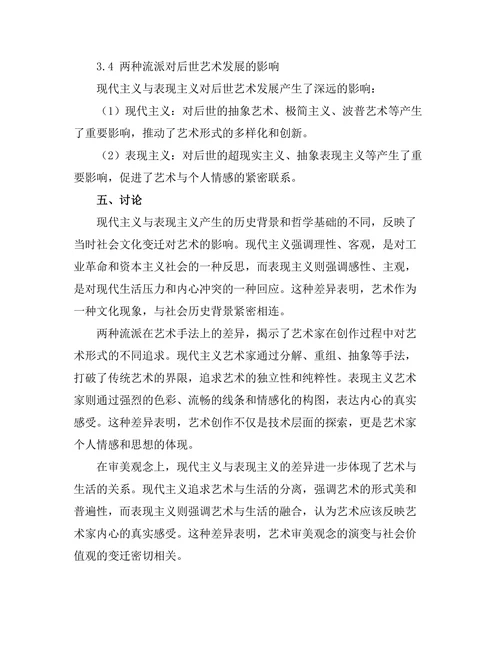 现代主义与表现主义的比较研究