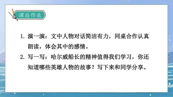 【核心素养】部编版语文四年级下册-24.“诺曼底号” 遇难记第2课时（课件）