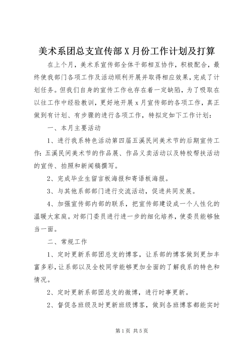 美术系团总支宣传部X月份工作计划及打算.docx