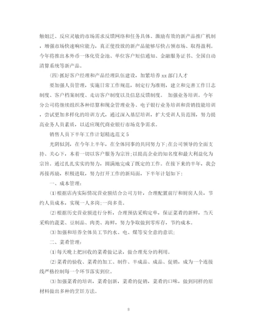 精编之销售人员下半年工作计划精选范文.docx