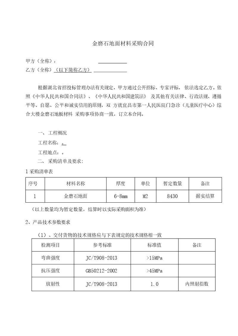 金磨石地坪材料采购合同