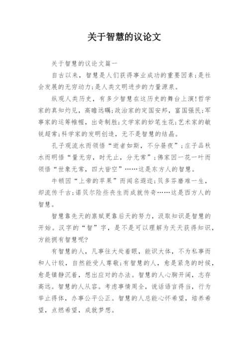 关于智慧的议论文.docx