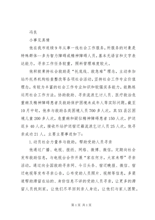 “最美社工”候选人事迹材料.docx