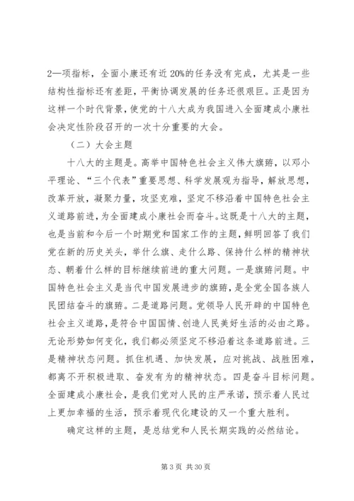 十八大精神宣讲提纲[共五篇] (2).docx